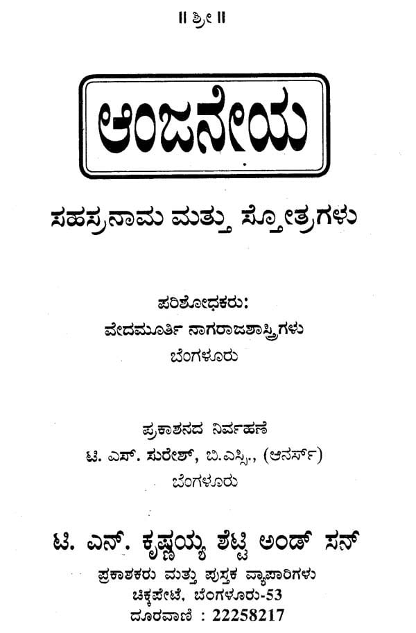 Sri Anjaneya Sahasranama (Kannada)