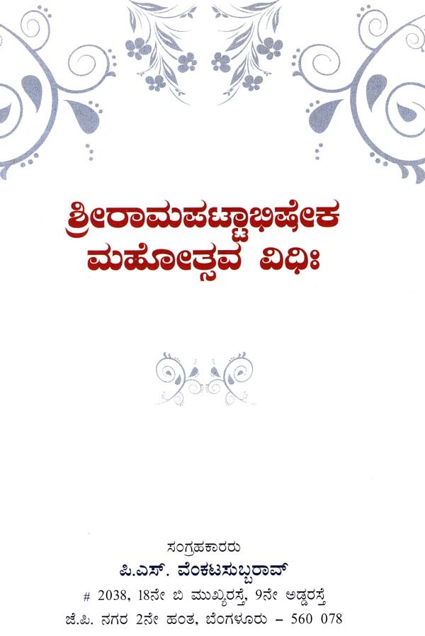 Sri Ramapatta Abhishekha (Kannada)