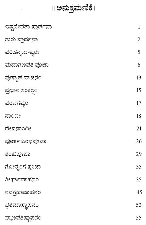 Sri Ramapatta Abhishekha (Kannada)
