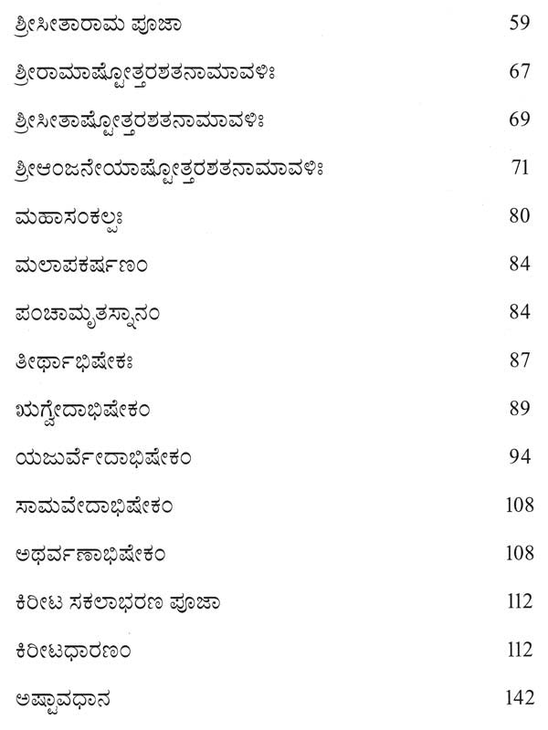 Sri Ramapatta Abhishekha (Kannada)