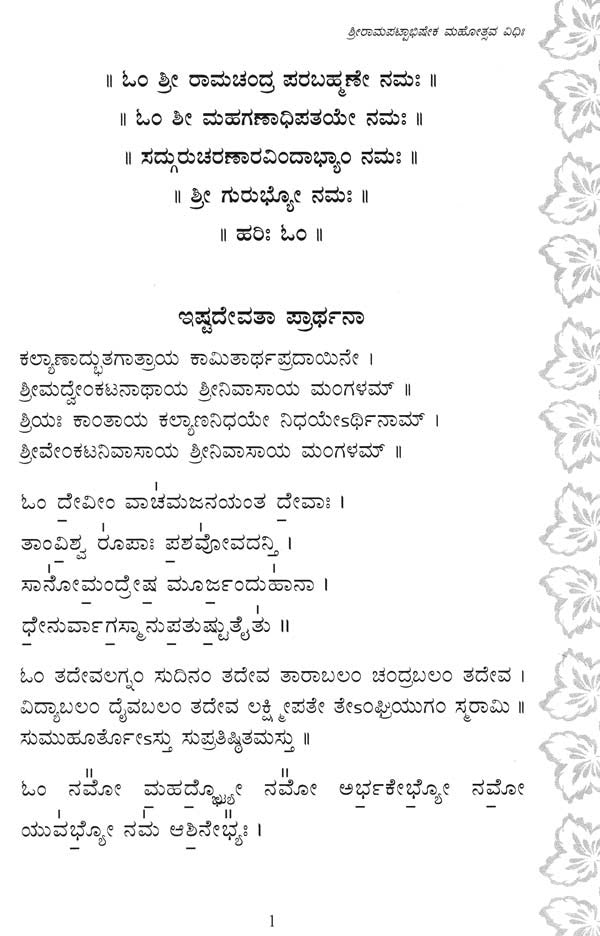 Sri Ramapatta Abhishekha (Kannada)