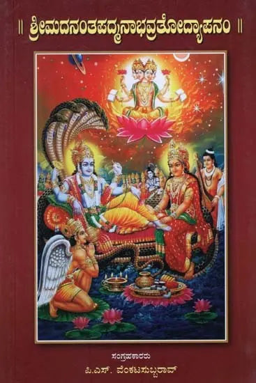 Srimada Nantapadmanabhavratodyasanam (Kannada)