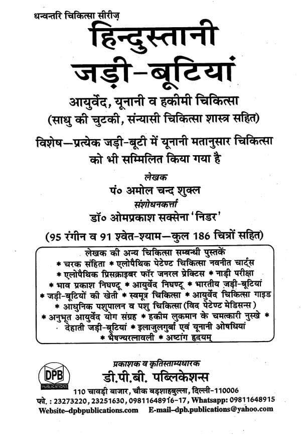 हिन्दुस्तानी जड़ी - बूटियां (वनौषधि संग्रह - सन्यासियों के गुप्त योग सहित)- Hindustani Herbs (Vanaushadhi Collection with Secret Yoga of Sannyasis) - Retail Maharaj