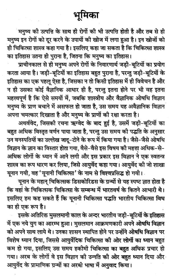 हिन्दुस्तानी जड़ी - बूटियां (वनौषधि संग्रह - सन्यासियों के गुप्त योग सहित)- Hindustani Herbs (Vanaushadhi Collection with Secret Yoga of Sannyasis) - Retail Maharaj