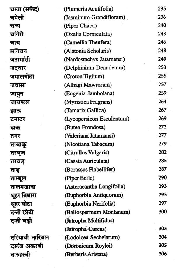 हिन्दुस्तानी जड़ी - बूटियां (वनौषधि संग्रह - सन्यासियों के गुप्त योग सहित)- Hindustani Herbs (Vanaushadhi Collection with Secret Yoga of Sannyasis) - Retail Maharaj