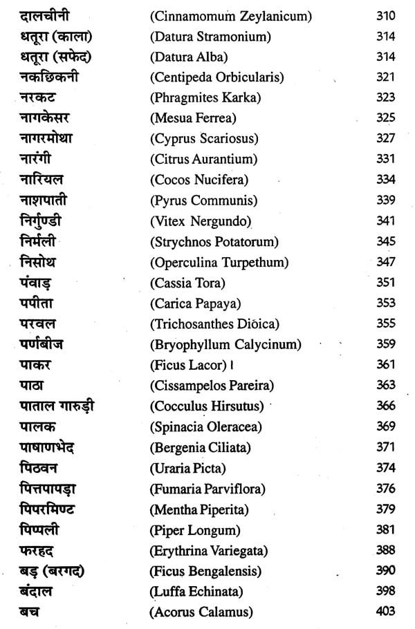 हिन्दुस्तानी जड़ी - बूटियां (वनौषधि संग्रह - सन्यासियों के गुप्त योग सहित)- Hindustani Herbs (Vanaushadhi Collection with Secret Yoga of Sannyasis) - Retail Maharaj