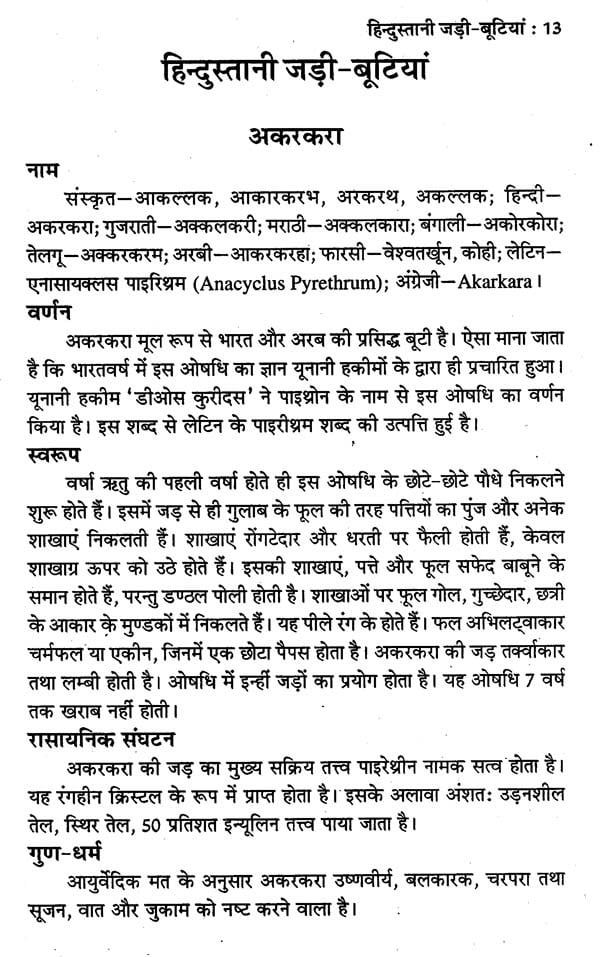 हिन्दुस्तानी जड़ी - बूटियां (वनौषधि संग्रह - सन्यासियों के गुप्त योग सहित)- Hindustani Herbs (Vanaushadhi Collection with Secret Yoga of Sannyasis) - Retail Maharaj