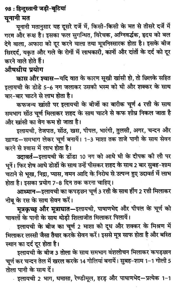 हिन्दुस्तानी जड़ी - बूटियां (वनौषधि संग्रह - सन्यासियों के गुप्त योग सहित)- Hindustani Herbs (Vanaushadhi Collection with Secret Yoga of Sannyasis) - Retail Maharaj