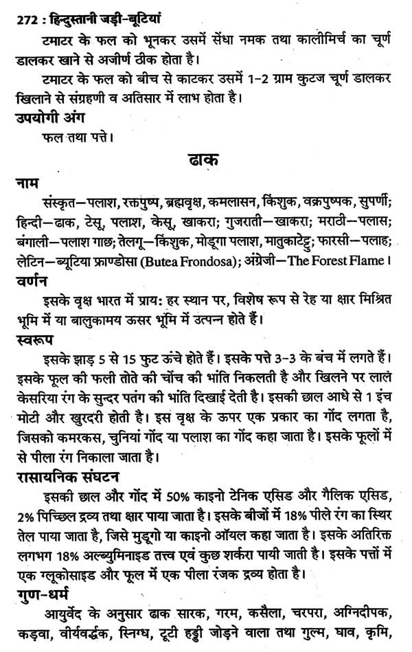 हिन्दुस्तानी जड़ी - बूटियां (वनौषधि संग्रह - सन्यासियों के गुप्त योग सहित)- Hindustani Herbs (Vanaushadhi Collection with Secret Yoga of Sannyasis) - Retail Maharaj