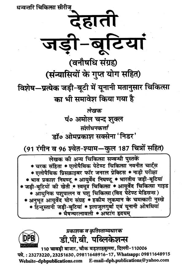 देहाती जड़ी - बूटियां (आयुर्वेद, यूनानी व हकीमी चिकित्सा)- Rustic Herbs (Ayurveda, Unani and Hakimi Medicine) - Retail Maharaj