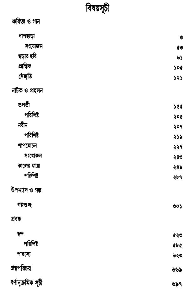 Rabindra Rachanabali Part- 11 (New Edition) - Retail Maharaj