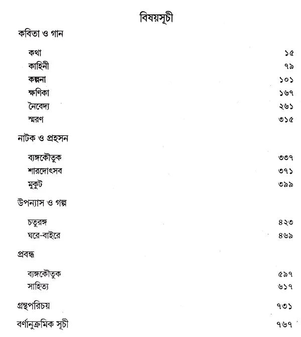 Rabindra Rachanabali Part- 3 (New Edition) - Retail Maharaj