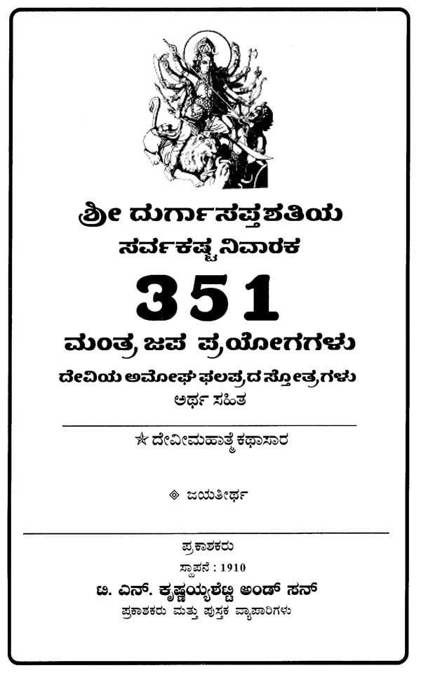 Durga Sapta Shatiya- Kashta Nivaraka 351 Mantraja Prayogagalu (Kannada)