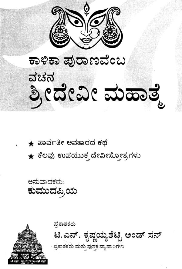 Vachana Sridevi Mahatamye (Kannada)
