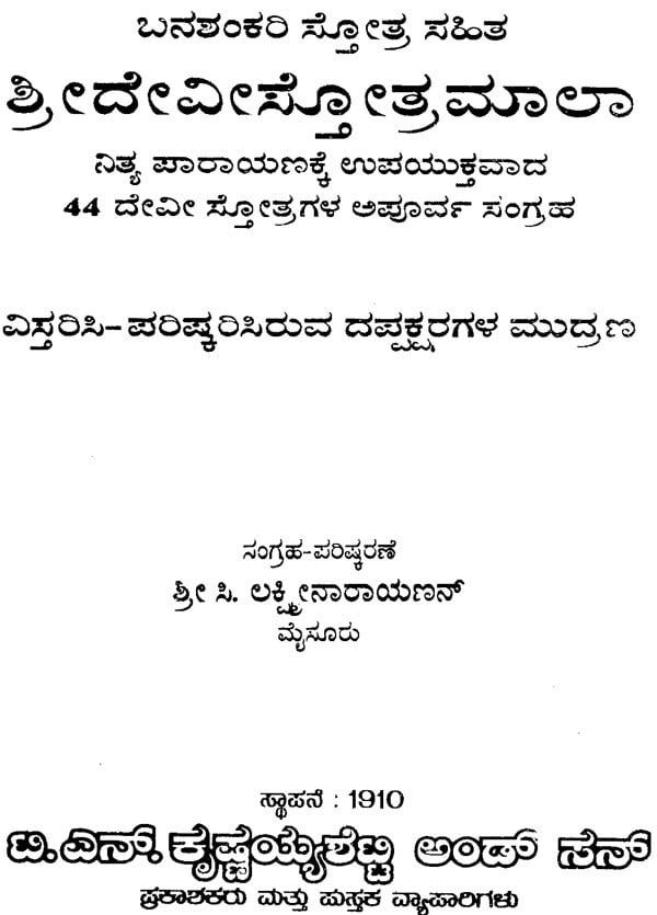 Sri Devi Stotramala (Kannada)