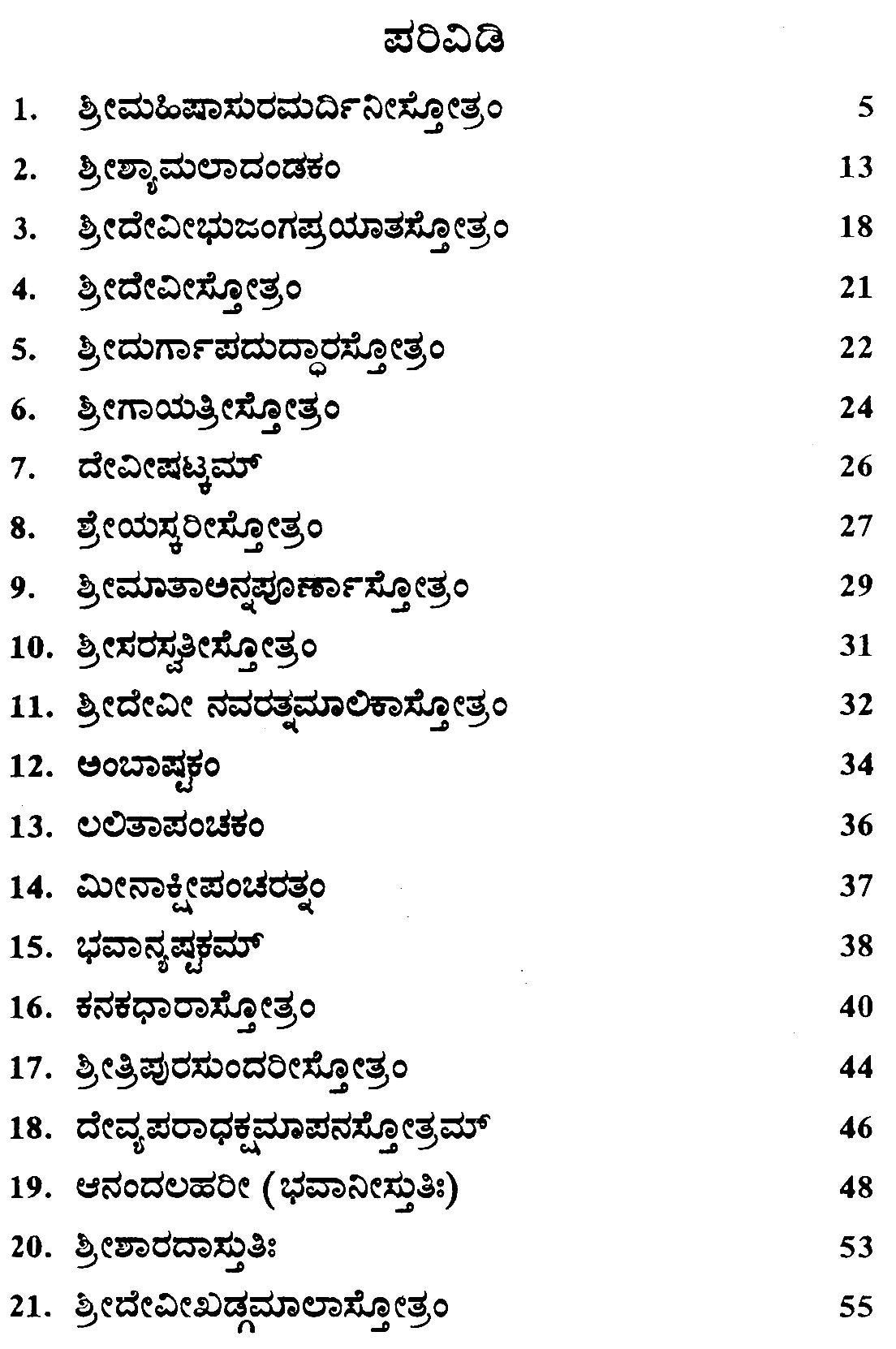 Sri Devi Stotramala (Kannada)