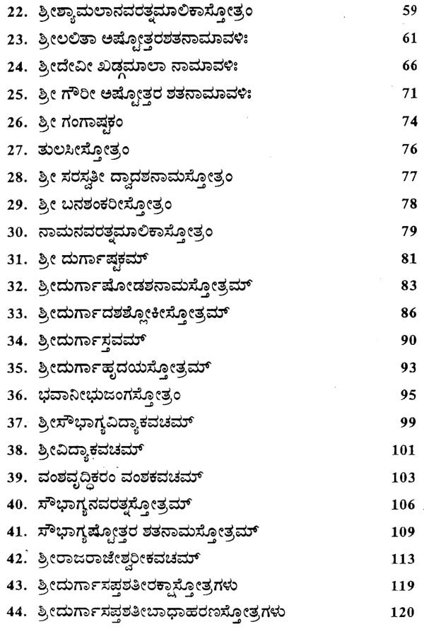 Sri Devi Stotramala (Kannada)