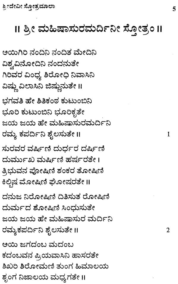 Sri Devi Stotramala (Kannada)