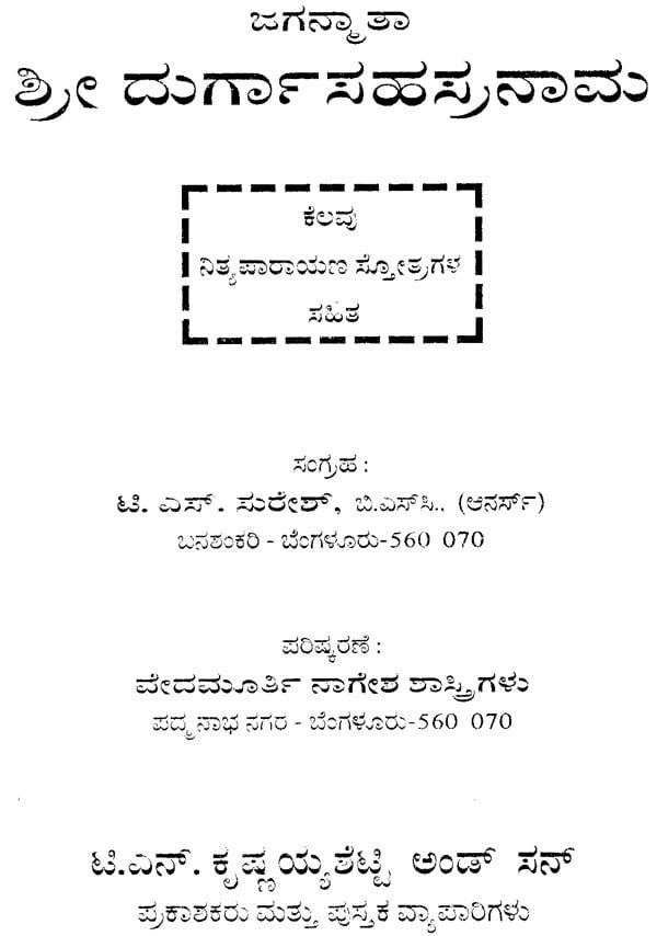 Sri Durga Sahasranama (Kannada)