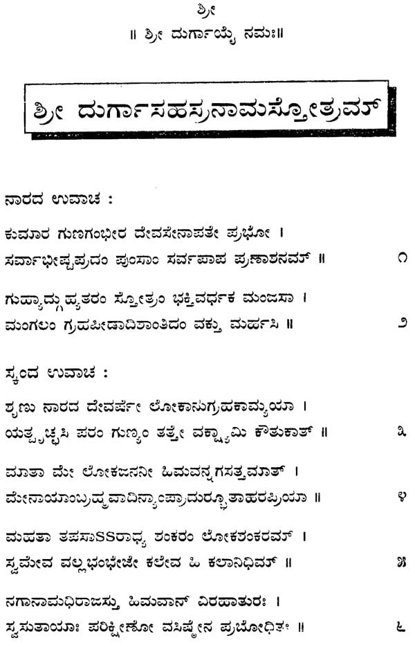 Sri Durga Sahasranama (Kannada)