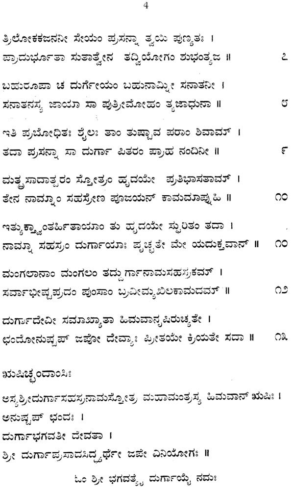 Sri Durga Sahasranama (Kannada)