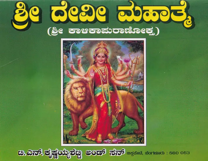 Sri Devi Mahatamya (Kannada)