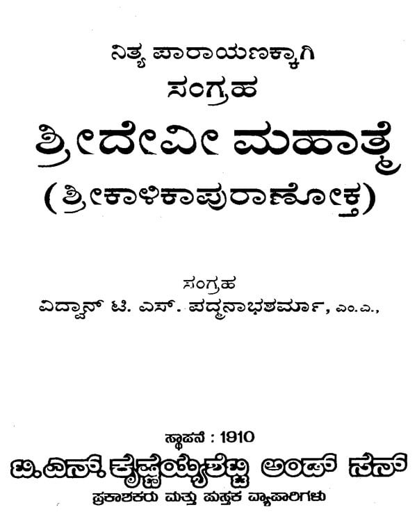 Sri Devi Mahatamya (Kannada)