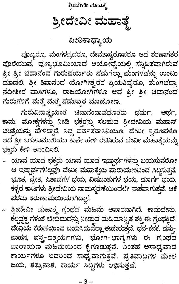 Sri Devi Mahatamya (Kannada)
