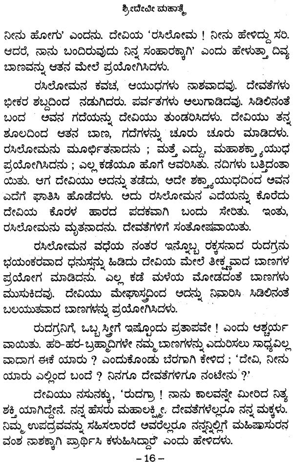 Sri Devi Mahatamya (Kannada)
