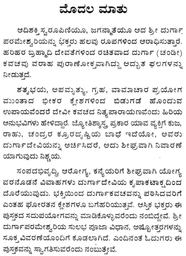 Sri Durga Kavacham (Kannada)