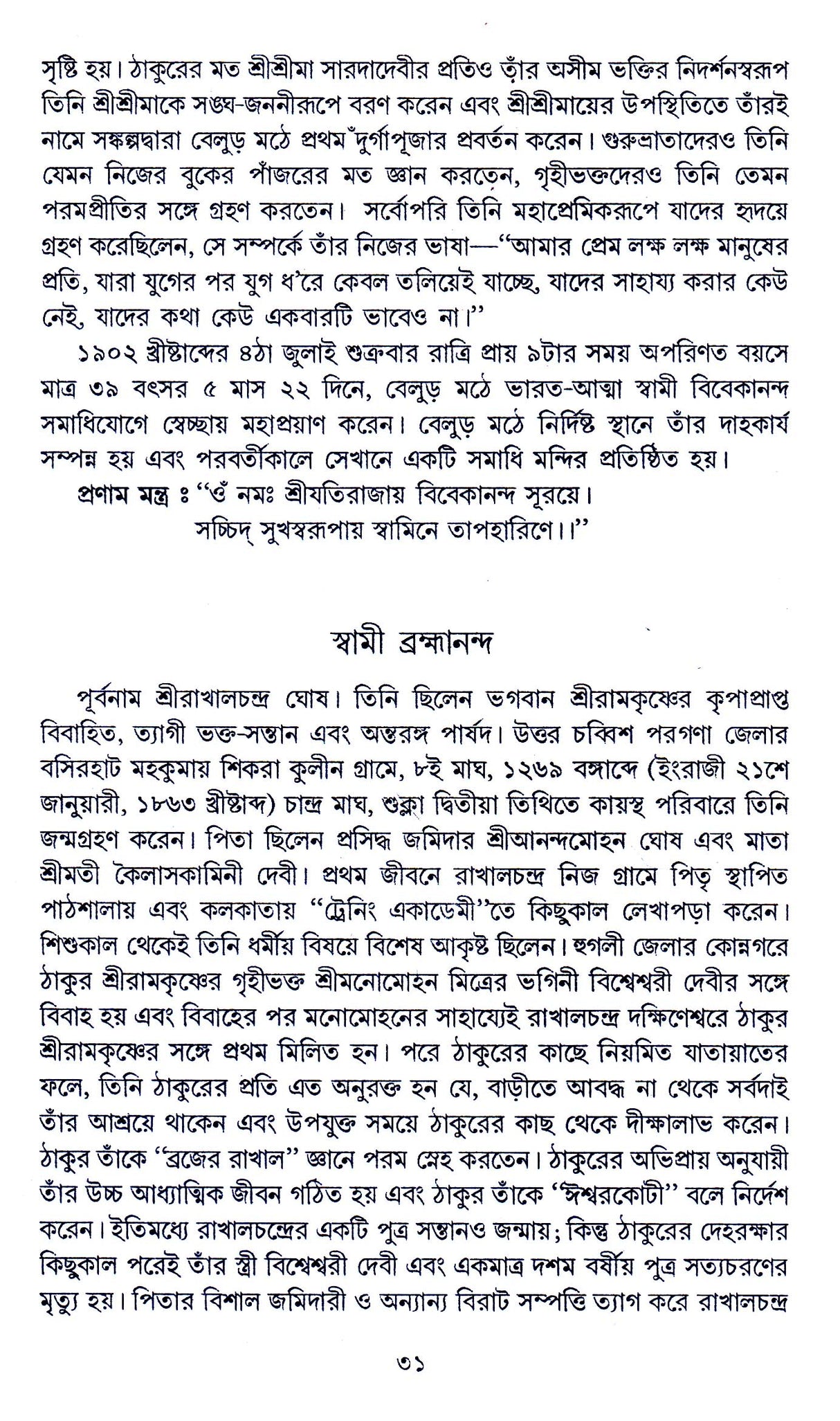 Sri Sri Ramakrishna Sansparshe - Retail Maharaj