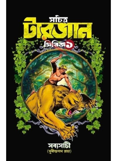 Sachitro Tarzan Series -1 - Retail Maharaj