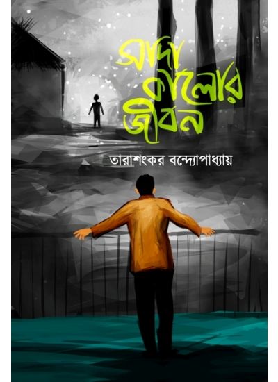 SADA KALOR JIBON - Retail Maharaj