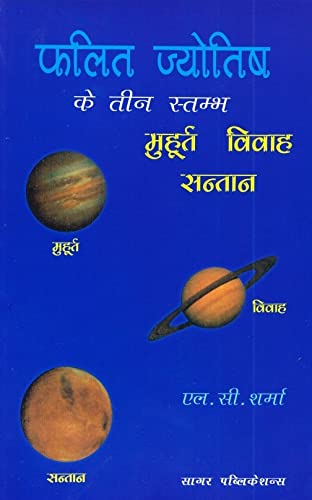 फलित ज्योतिष के तीन स्तम्भ, मुहूर्त, विवाह, संतान: Phalit jyotish ke Teen Stambh, Vivah, Muhoort, Santan In Hindi By L. C. Sharma - Retail Maharaj