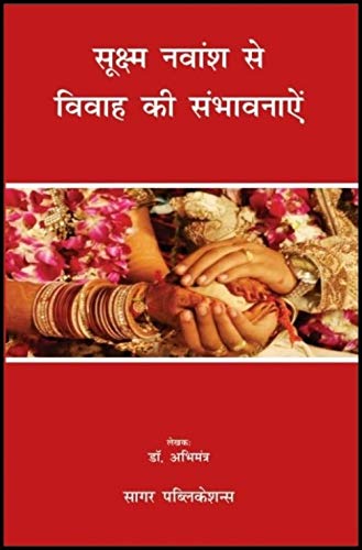 Sookshma Navmansh Se Vivah Ki Sambhavnaayen - Retail Maharaj