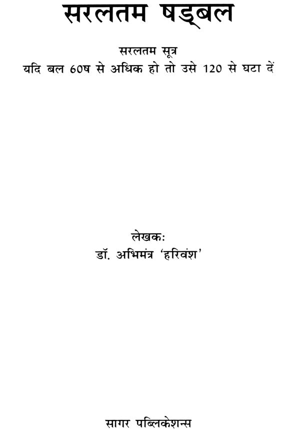 Saraltam Shadbal In Hindi By Dr. Abhimantra - Retail Maharaj