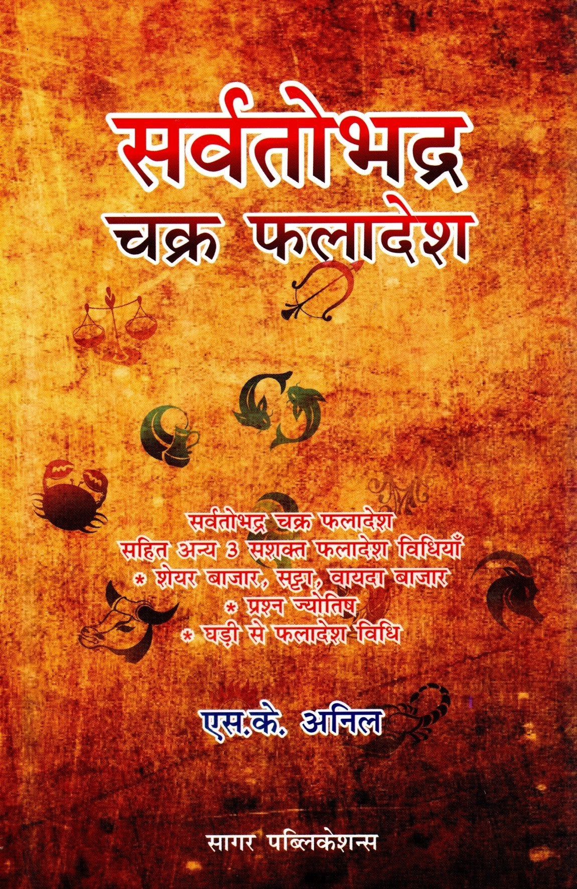 Sarvatobhadra Chakra Phaladesh (First Edition, 2015) - Retail Maharaj