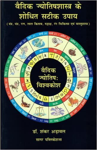 वैदिक ज्योतिषशास्त्र के शोधित सटीक उपाय: Vedic Jyotish Shastra Ke Sodhit Satik Upay In Hindi By Dr. Shankar Adwal - Retail Maharaj