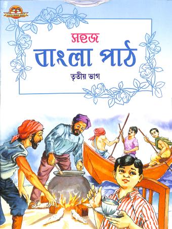 Sahaj Bangla Path Bhag 3 - Retail Maharaj