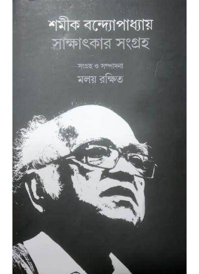 Samik Bandyopadhyay Sakshatkar Sangraha - Retail Maharaj