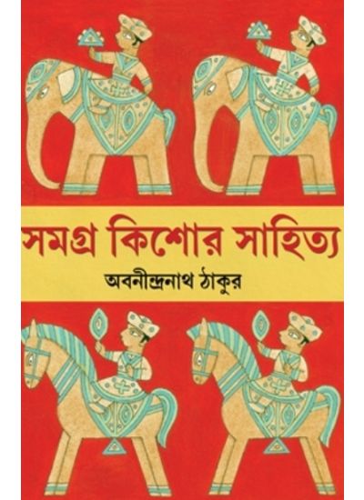 Samagra Kishore Sahitya - Retail Maharaj