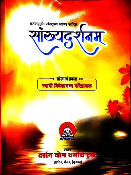 सांख्यदर्शनम्  Sankhyadarshanam - Retail Maharaj