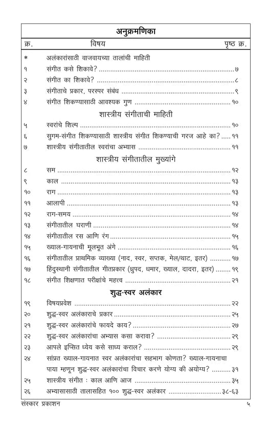 Bhartiya Sangeetache Samanya Dnyaan ani Shuddha Swar Alankaar (100 Alankar) - Retail Maharaj