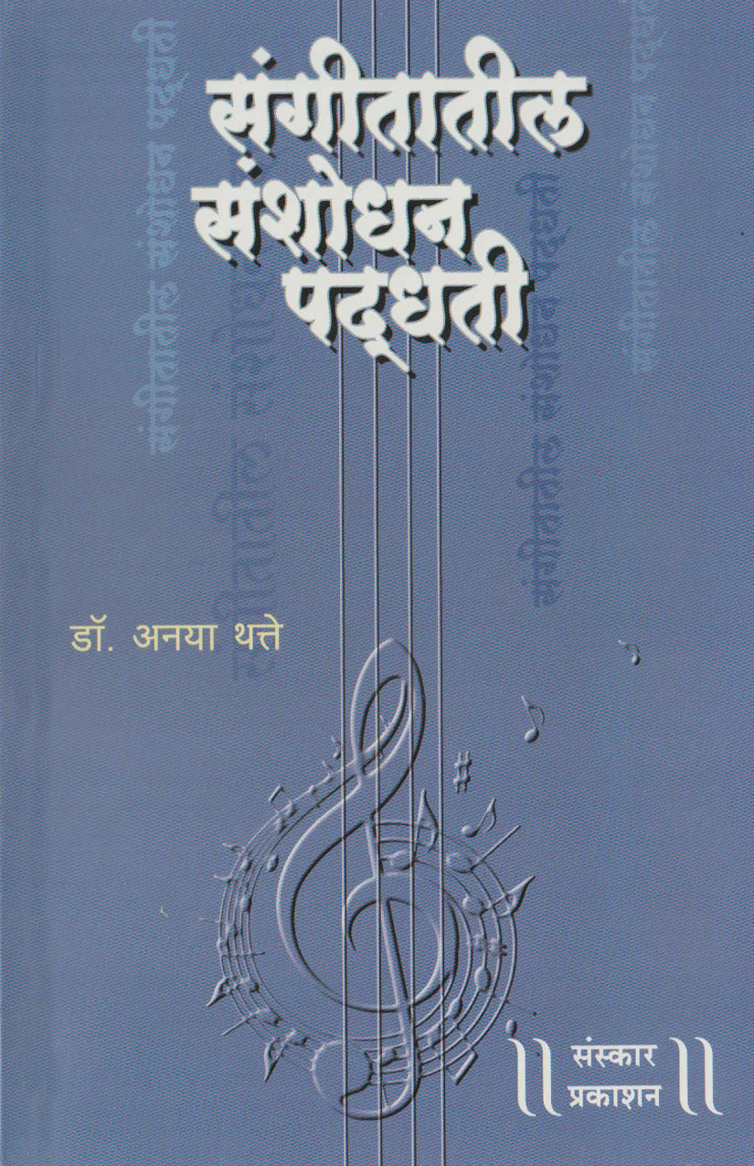Sangeetatil Sanshodhan Paddhati - Retail Maharaj