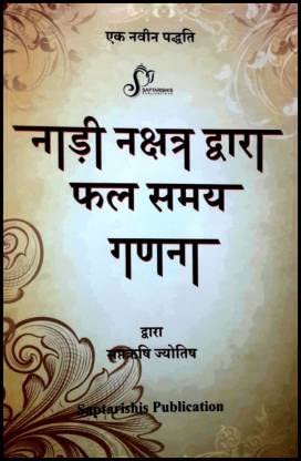 नाड़ी नक्षत्र: नाड़ी नक्षत्र द्वारा फल समय गणना (Nadi Nakshatra Dwara Phal Samay Ganana) by Saptarishis Astrology - Retail Maharaj