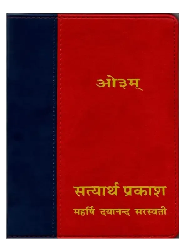 सत्यार्थ प्रकाश Satyarth Prakash Pocket Size – Special Gift - Retail Maharaj