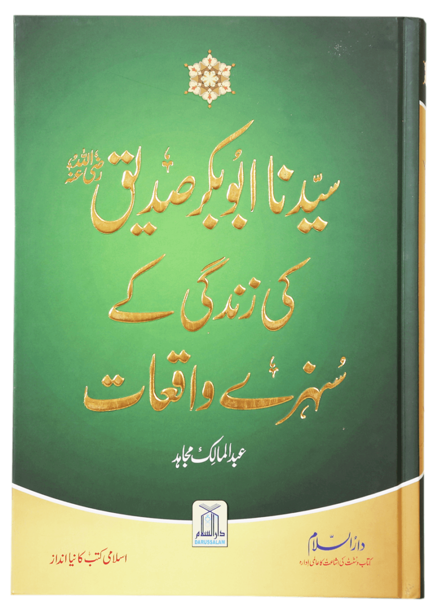 Seyduna Abu Bakr Siddiq (R.A.) Ki Zindagi Ke Sunahare Waqiat - Retail Maharaj