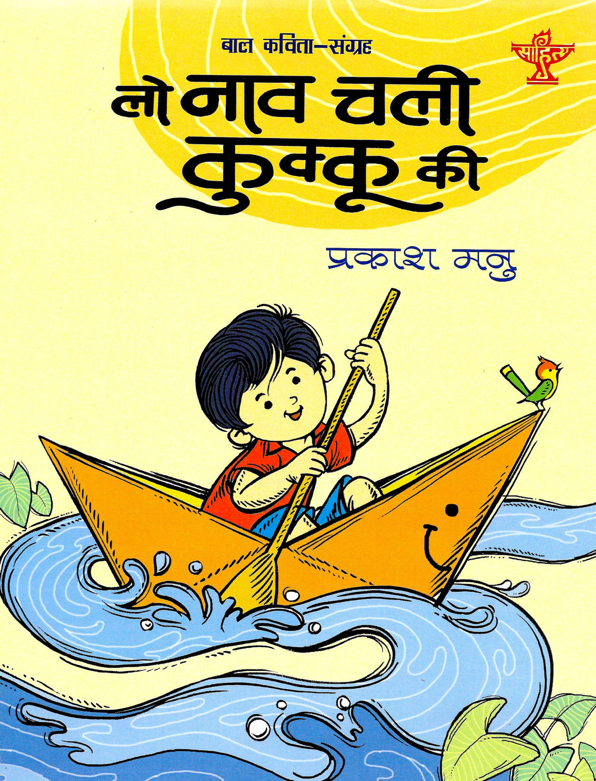 Lo Naav Chali Kukkoo Ki.