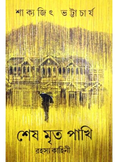 Sesh Mrito Pakhi - Retail Maharaj