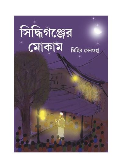 Siddhiganjer Mokam - Retail Maharaj